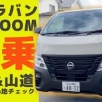 キャラバンMYROOM ディーゼル4WDで高速＆山道試乗スタート【MYROOM試乗①】