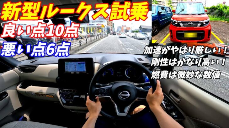 【NBOXと比較】新型日産ルークス試乗！【実燃費公開！加速が悪い？】