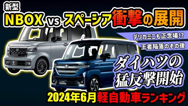 【最新速報】今月の軽自動車ランキングがエグい…【新型NBOX&スペーシア正念場】 #honda #suzuki #daihatsu #mitsubishi #nissan