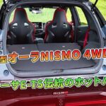 新型オーラNISMO 4WD、アテーサE-TS伝統のホットハッチ | 車の話