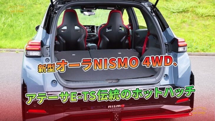 新型オーラNISMO 4WD、アテーサE-TS伝統のホットハッチ | 車の話