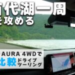 【ツーリング試乗比較】猪苗代湖一周ツーリングスタート【NOTE & AURAツーリング試乗④】