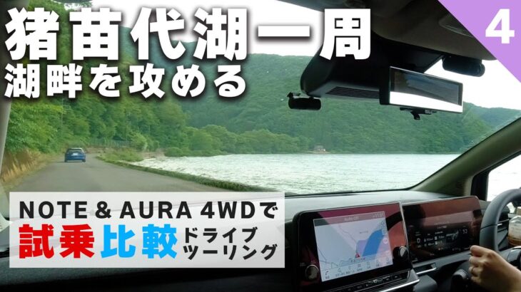 【ツーリング試乗比較】猪苗代湖一周ツーリングスタート【NOTE & AURAツーリング試乗④】