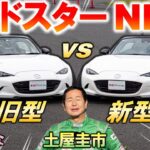 速くなったの？【 ロードスター NR-A 新旧比較 】土屋圭市がサーキット試乗！ スピンを防ぐ新機能「DSC-TRACK」も検証