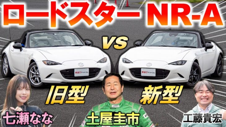 速くなったの？【 ロードスター NR-A 新旧比較 】土屋圭市がサーキット試乗！ スピンを防ぐ新機能「DSC-TRACK」も検証