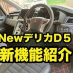 Newデリカの新機能紹介‼︎