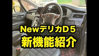 Newデリカの新機能紹介‼︎