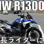 【No.845】🇩🇪 BMW R1300GS 低身長ライダーに光明 【試乗】Demo Ride