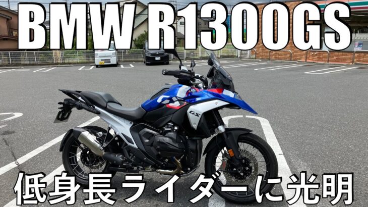 【No.845】🇩🇪 BMW R1300GS 低身長ライダーに光明 【試乗】Demo Ride