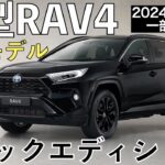 【新型RAV4】トヨタ最新情報☆一部改良で商品力アップ！最後の最後に特別仕様車追加☆BLACK package【2024年10月発売】TOYOTA NEW RAV4 2024