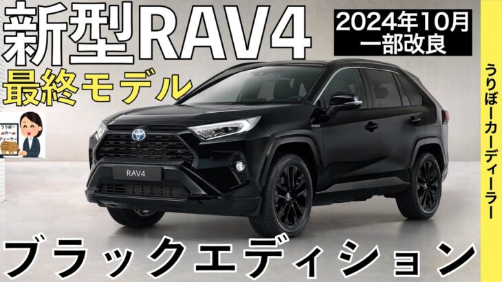 【新型RAV4】トヨタ最新情報☆一部改良で商品力アップ！最後の最後に特別仕様車追加☆BLACK package【2024年10月発売】TOYOTA NEW RAV4 2024