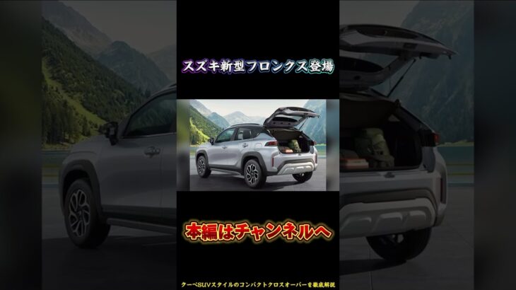 新型フロンクス登場！クーペSUVスタイルのコンパクトクロスオーバーを徹底解説 #スズキ #フロンクス #新型フロンクス