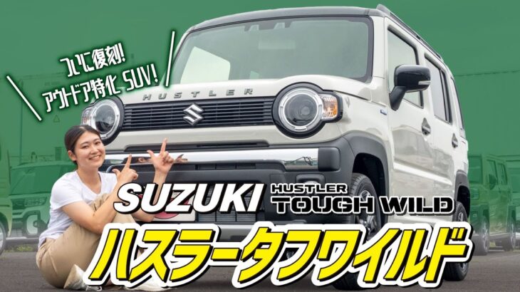 【特別仕様車】新型ハスラータフワイルドを徹底紹介！大人気軽SUVがさらにアウトドア向けに大変身！内装の⚪︎⚪︎がおしゃれ！！【SUZUKI】