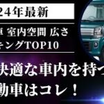 室内空間の広い軽自動車 ランキングTOP10