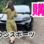 クラウンスポーツ試乗・購入しました！TOYOTA CROWN SPORT