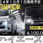 【新型ハイエース】トヨタ最新情報★特別仕様車で商品力UP★フルモデルチェンジはいつ？ダークプライムS【2024年10月1日発売】TOYOTA NEW HIACE 2024