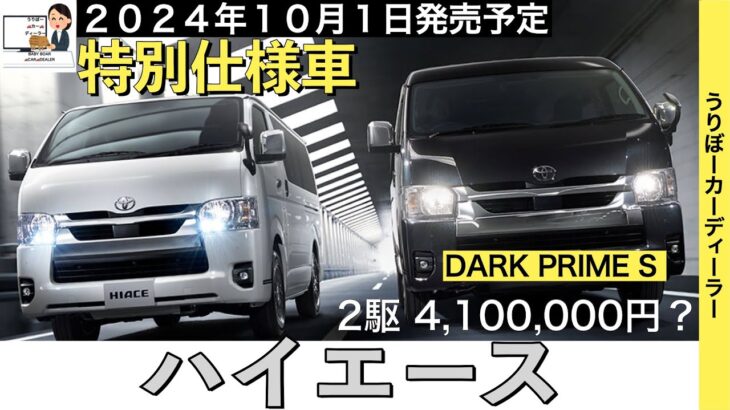 【新型ハイエース】トヨタ最新情報★特別仕様車で商品力UP★フルモデルチェンジはいつ？ダークプライムS【2024年10月1日発売】TOYOTA NEW HIACE 2024