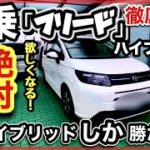 【フリード試乗】徹底比較！「ガソリンVSハイブリッド」　-乗り心地が「神」-