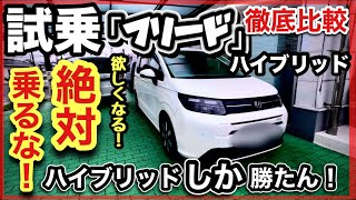 【フリード試乗】徹底比較！「ガソリンVSハイブリッド」　-乗り心地が「神」-