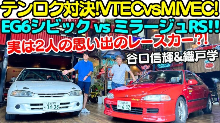 【VTEC vs MIVEC】ホンダ EG6 シビック と 三菱 ミラージュRS を 谷口信輝 と 織戸学 が昔を懐かしみながら試乗チェック！テンロクハッチバックの2台とNOBとMAXに深い思い出が？