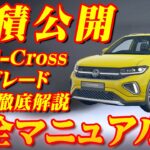 【新型車】VW 新型T-クロス全グレード見積公開＆完全マニュアル！！装備が充実したのに約10万円も安くなった！？先代モデルと徹底比較！！全輸入車SUVナンバー1の座は渡さない！！