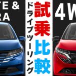 【ツーリング試乗比較】ノートとオーラの「４WD」で走りと燃費をチェック！しつつ猪苗代湖を一周するツーリング【NOTE & AURAツーリング試乗まとめ】