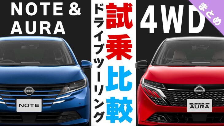 【ツーリング試乗比較】ノートとオーラの「４WD」で走りと燃費をチェック！しつつ猪苗代湖を一周するツーリング【NOTE & AURAツーリング試乗まとめ】