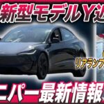 【リーク情報】最新電気自動車ニュース「テスラモデルYジュニパー、リーク画像続々判明！」「ポルシェマカンEV、日本国内でも998万円で発売開始」