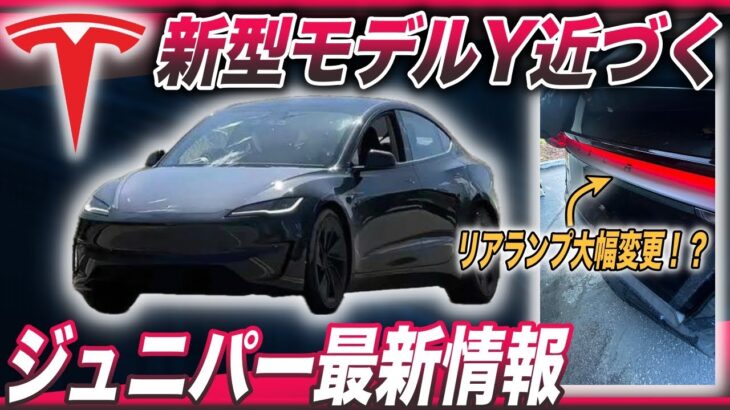 【リーク情報】最新電気自動車ニュース「テスラモデルYジュニパー、リーク画像続々判明！」「ポルシェマカンEV、日本国内でも998万円で発売開始」