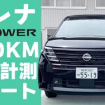 【セレナe-POWER長距離試乗】往復約160KMの山道＆高速道路燃費計測【SERENA e-POWER燃費計測①】