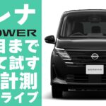 【セレナe-POWER長距離試乗】２列目・３列目もしっかり快適！走りもGood！で使い勝手も◎なセレナ試乗【SERENA e-POWER燃費計測：まとめ】