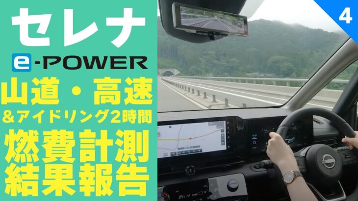 【セレナe-POWER長距離試乗】山道・高速・アイドリング２時間。燃費計測結果報告。【SERENA e-POWER燃費計測④】