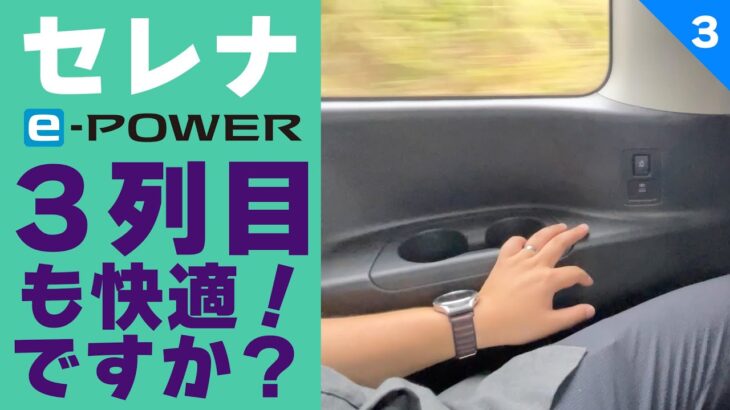 【セレナe-POWER長距離試乗】３列目試乗＆２時間アイドリング後の燃費は・・・？【SERENA e-POWER燃費計測②】