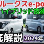 新型ルークス最新ハイブリッドを搭載したe-powerモデル最新情報を徹底解説！#日産　#ルークス　#新型ルークスeパワー