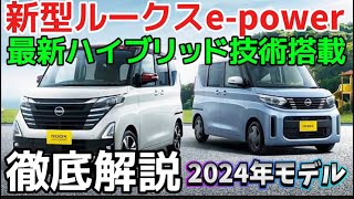 新型ルークス最新ハイブリッドを搭載したe-powerモデル最新情報を徹底解説！#日産　#ルークス　#新型ルークスeパワー