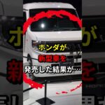 ホンダが新型車を発売した結果‥ #ホンダ #ev #軽自動車