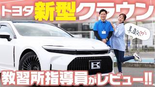 【新型クラウンセダン】車屋女子が教習所の先生とドライブレビュー！セダンの魅力を再発見！内外装や装備、走行性の評価は？in枚方自動車教習所【TOYOTA CROWN Z】