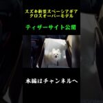 スズキ新型スペーシアギアのティザーサイト公開！徹底解説！