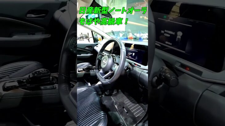 【もはや高級車】日産新型ノートオーラの内装が高級すぎる！