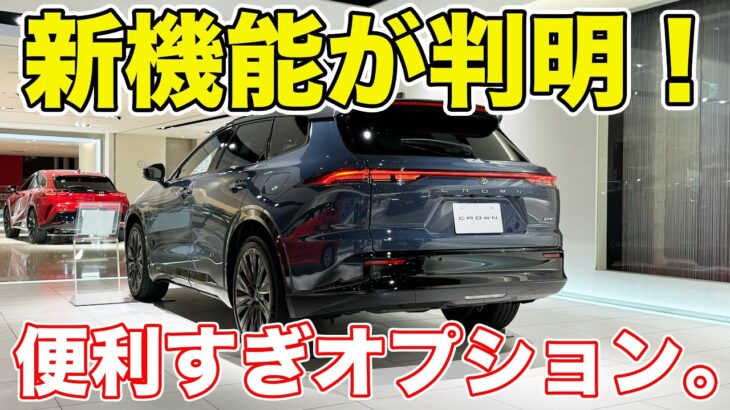 【発売間近！】新型クラウンエステートの新機能が判明！