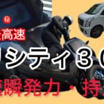 トリシティ３００高速性能　軽自動車と比較