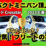 新型フリードvsシエンタ！日本のトップコンパクトミニバン対決でおすすめを決める！