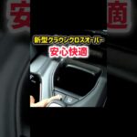 【新型クラウン】自動駐車が快適、凄すぎてやばいwww 最新運転支援機能搭載！納車後のレビュー！#shorts #アドバンストパーク  内装・外装・デザイン 2024 TOYOTA NEW CROWN