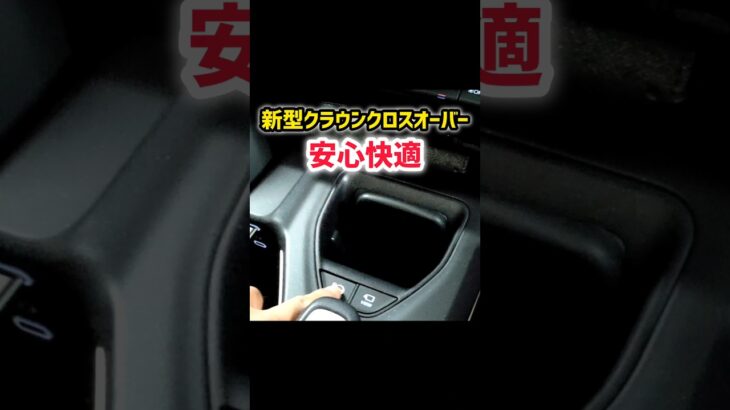 【新型クラウン】自動駐車が快適、凄すぎてやばいwww 最新運転支援機能搭載！納車後のレビュー！#shorts #アドバンストパーク  内装・外装・デザイン 2024 TOYOTA NEW CROWN