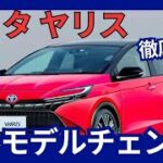 トヨタ 新型 ヤリス フルモデルチェンジ！ハンマーヘッドや最新の1.5 直4 エンジンを搭載 2027年発売