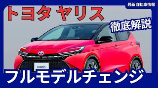 トヨタ 新型 ヤリス フルモデルチェンジ！ハンマーヘッドや最新の1.5 直4 エンジンを搭載 2027年発売