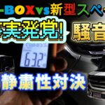 第15話　意外な新事実発覚！【新型N-BOX】vs【新型スペーシア】騒音計で静粛性対決！