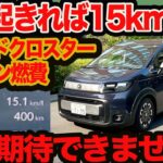 【奇跡のリッター15km】新型 フリード クロスター ガソリン 60km下道燃費 たまたま好条件揃えば…です!!