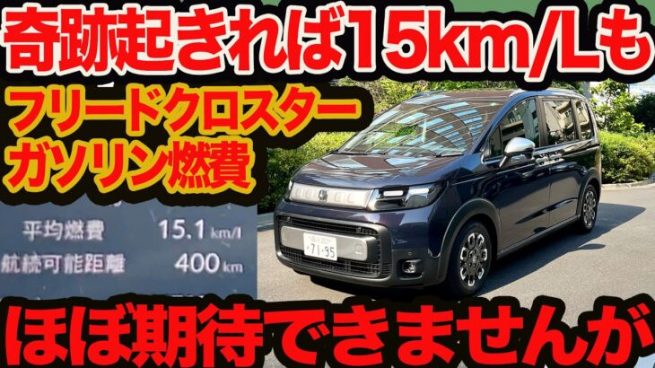 【奇跡のリッター15km】新型 フリード クロスター ガソリン 60km下道燃費 たまたま好条件揃えば…です!!