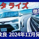 トヨタ 新型 ライズ 一部改良 安全装備強化 バックセンサーを2つ追加 2024年11月発売